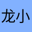 龙小囡