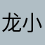 龙小宝宝贝