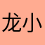 龙小肥龙