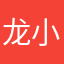 龙小蓉蓉