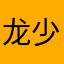 龙少科技