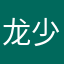龙少网络
