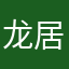 龙居所不是