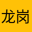 龙岗亭