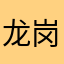 龙岗陈冠希