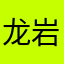 龙岩张