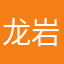 龙岩新丽都