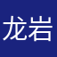 龙岩最爱唱歌的驾校教练马