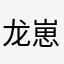 龙崽守护