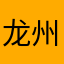 龙州第一深情