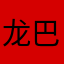 龙巴巴ing