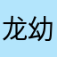 龙幼清
