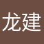 龙建股份的效果金卡客户