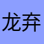 龙弃