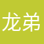 龙弟儿吸