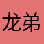 龙弟弟