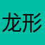 龙形怪兽