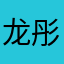 龙彤峙BfM4LOQA