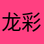 龙彩利