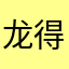 龙得水而生