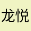 龙悦治木