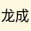 龙成就是我