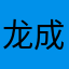 龙成徐