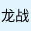 龙战的头像