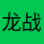 龙战峻昊