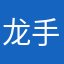龙手