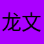 龙文蕊
