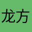 龙方兰舌日东出