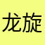 龙旋风2026