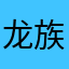 龙族大善人