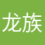 龙族死粉