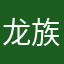 龙族泪痕9