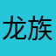 龙族9000