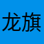 龙旗兵322