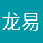 龙易龙飞