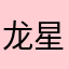 龙星际