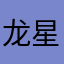 龙星雨123