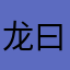 龙曰天