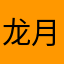 龙月天冰