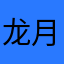 龙月43168