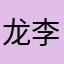 龙李@