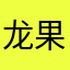 龙果小霸王
