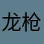 龙枪傲世