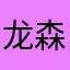 龙森莉