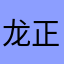 龙正印