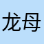 龙母归我